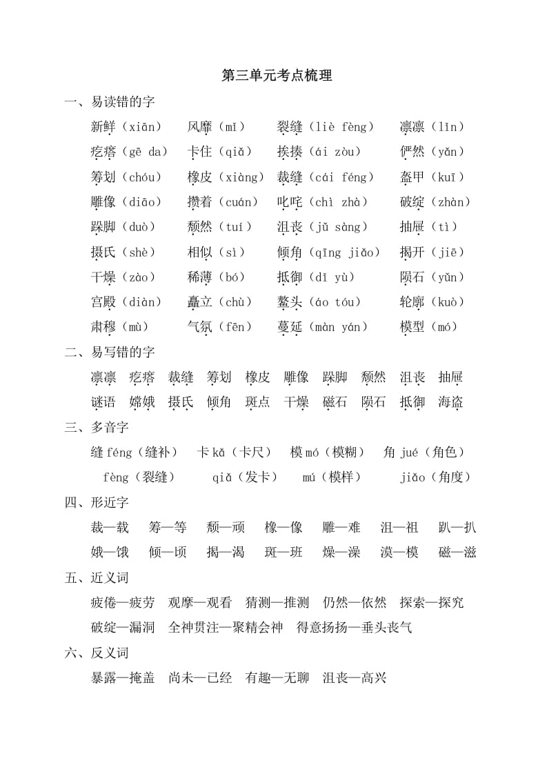 图片[1]-六年级语文上册第三单元考点梳理（部编版）-简单街-jiandanjie.com