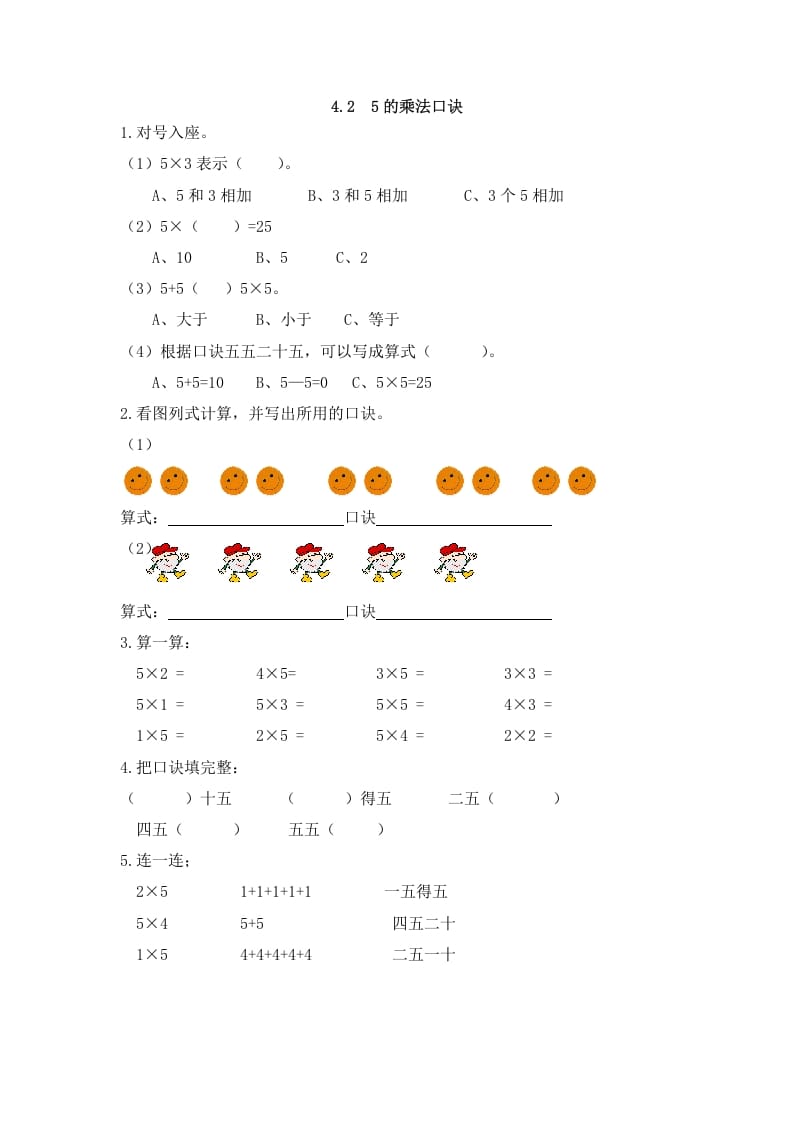 图片[1]-二年级数学上册4.25的乘法口诀（人教版）-简单街-jiandanjie.com