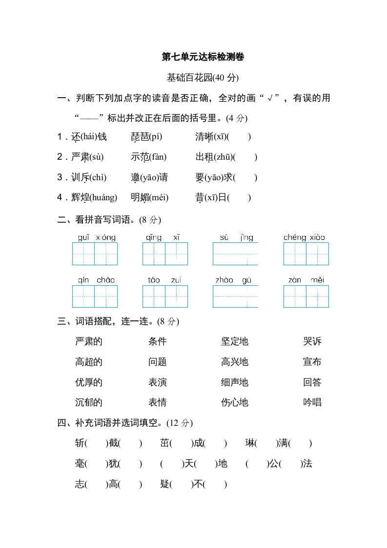 图片[1]-四年级语文上册第七单元达标检测卷-简单街-jiandanjie.com