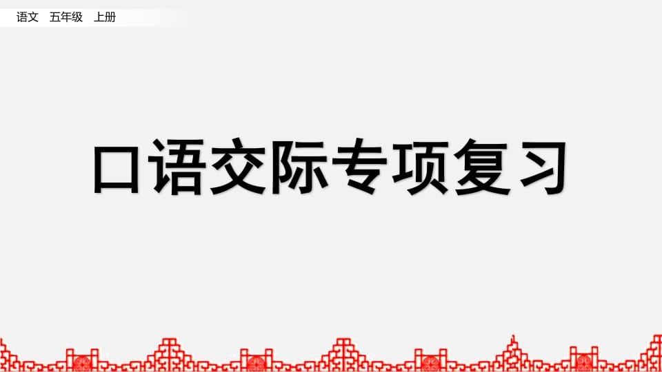 图片[1]-五年级语文上册口语交际专项复习（部编版）-简单街-jiandanjie.com