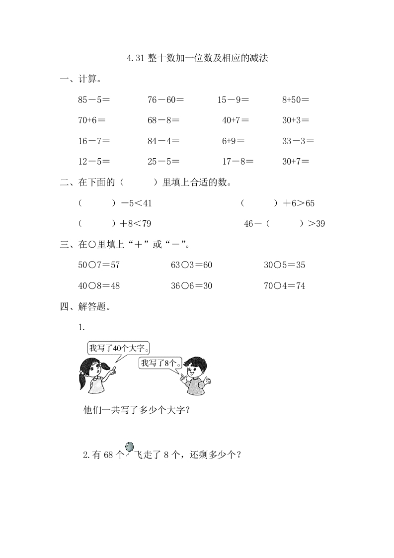 图片[1]-一年级数学下册4.3整十数加一位数及相应的减法-简单街-jiandanjie.com