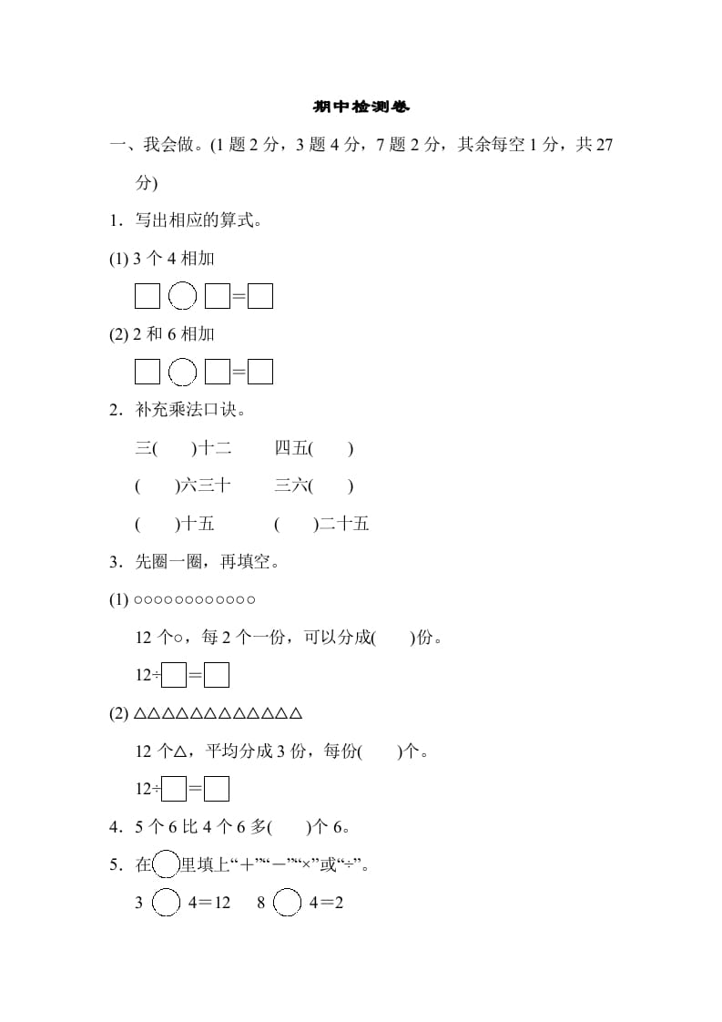 图片[1]-二年级数学上册期中检测卷（苏教版）-简单街-jiandanjie.com