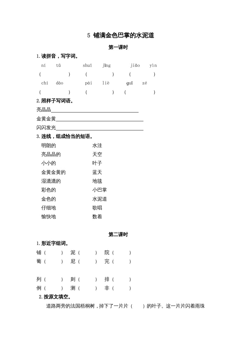 图片[1]-三年级语文上册5铺满金色巴掌的水泥道课时练（部编版）-简单街-jiandanjie.com