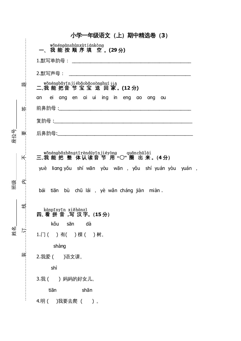 图片[1]-一年级语文上册期中测试(7)（部编版）-简单街-jiandanjie.com