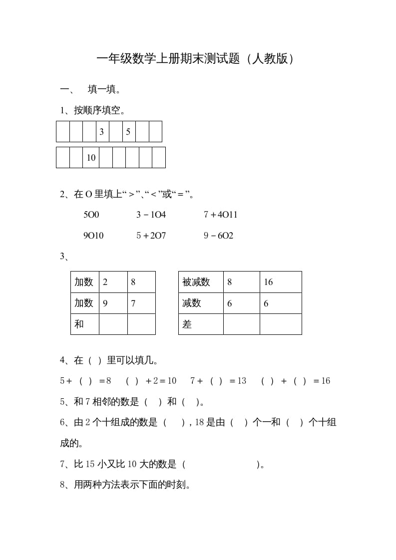 图片[1]-一年级数学上册期末试卷7（人教版）-简单街-jiandanjie.com