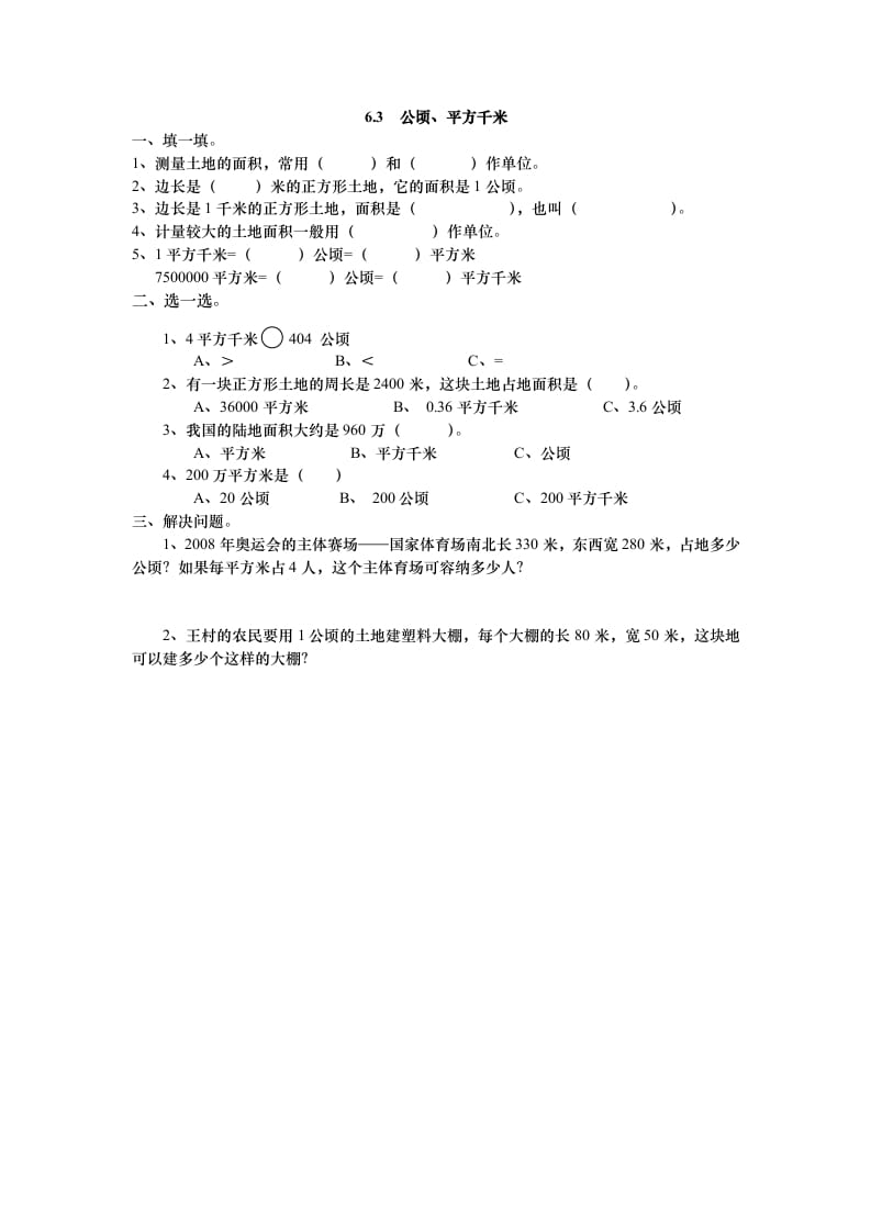 图片[1]-五年级数学上册6.3公顷、平方千米（北师大版）-简单街-jiandanjie.com