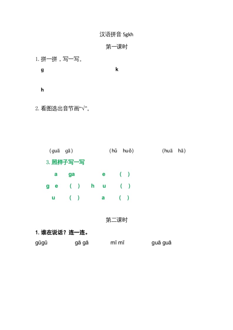 图片[1]-一年级语文上册5gkh（部编版）-简单街-jiandanjie.com