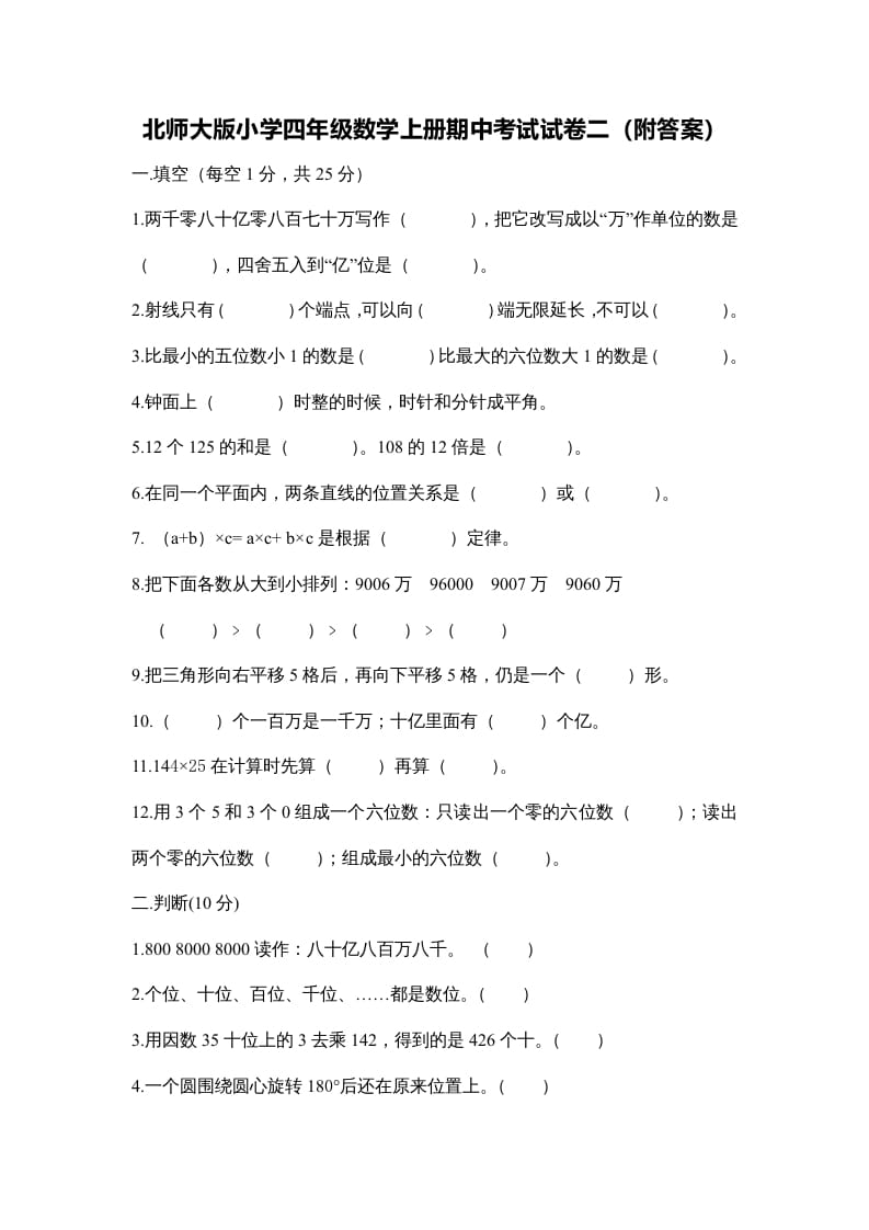 图片[1]-四年级数学上册期中练习(2)（北师大版）-简单街-jiandanjie.com