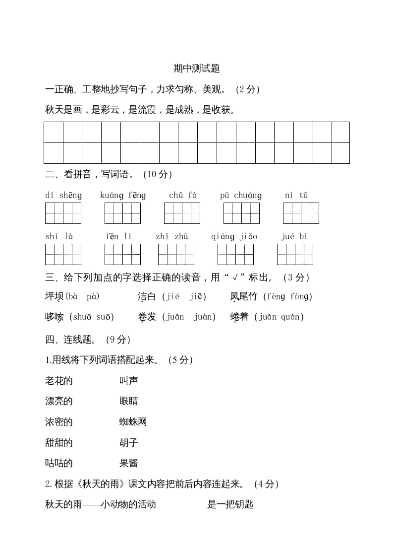 图片[1]-三年级语文上册期中测试版(16)（部编版）-简单街-jiandanjie.com