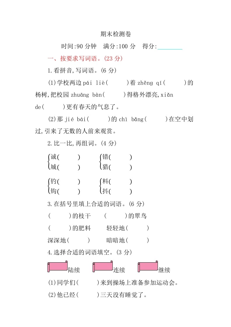 图片[1]-三年级语文上册期末检测卷（部编版）-简单街-jiandanjie.com