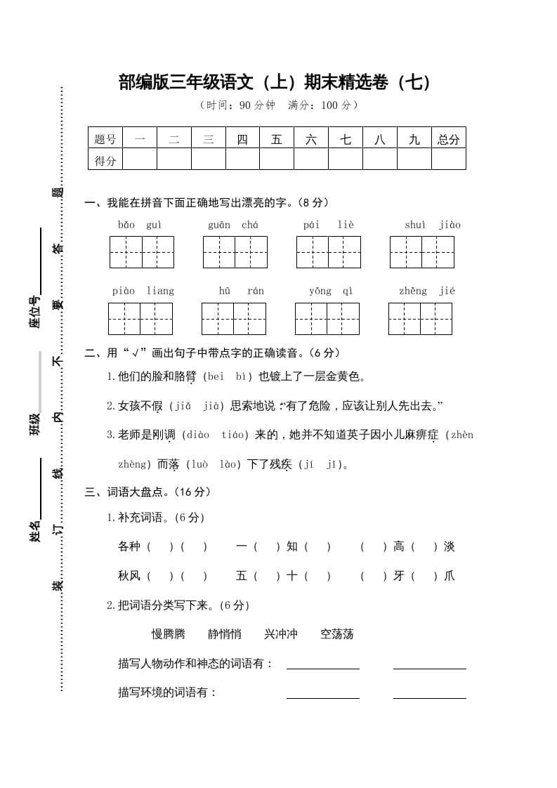 图片[1]-三年级语文上册期末练习(7)（部编版）-简单街-jiandanjie.com