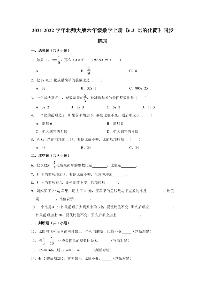 图片[1]-六年级数学上册6.2比的化简》同步练习（含解析）（北师大版）-简单街-jiandanjie.com