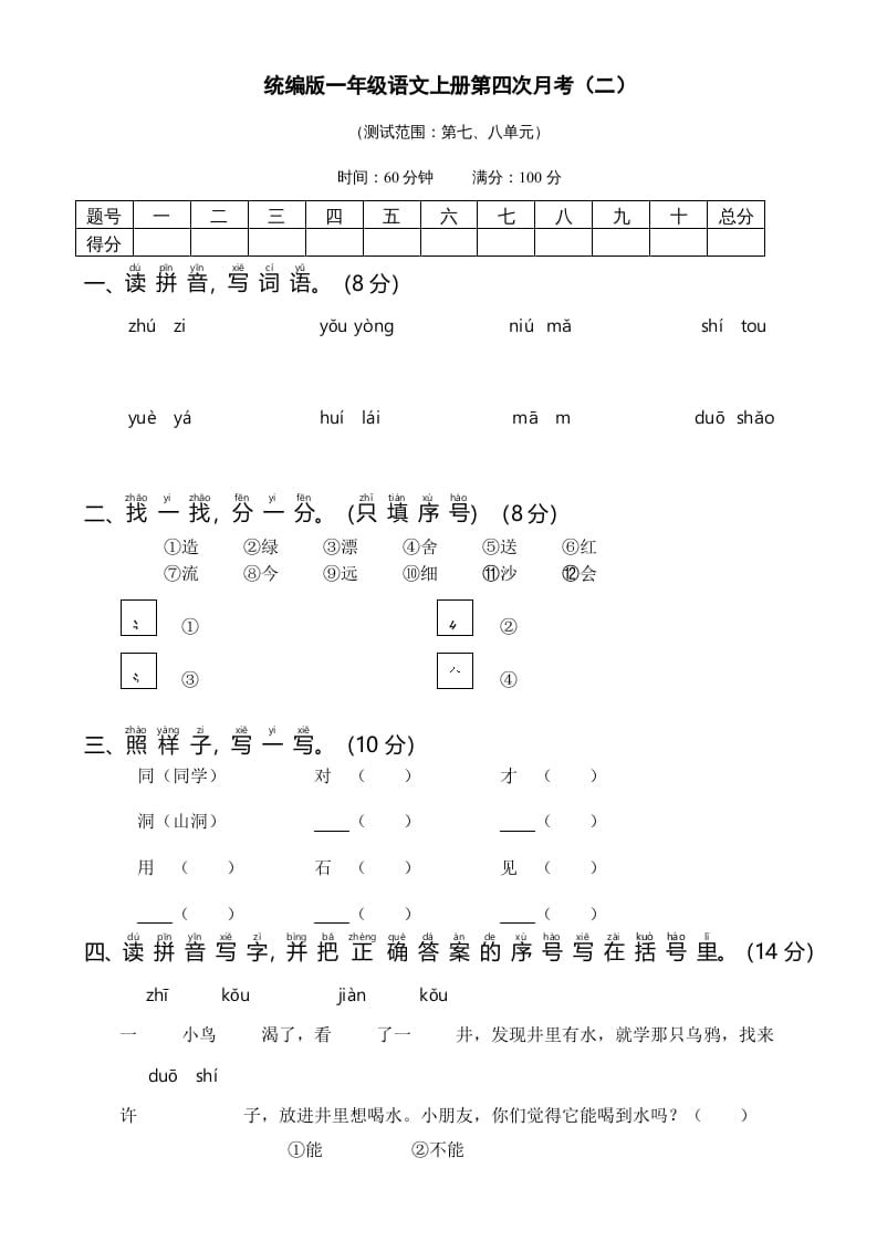 图片[1]-一年级语文上册统编语上第四次月考（二）（部编版）-简单街-jiandanjie.com