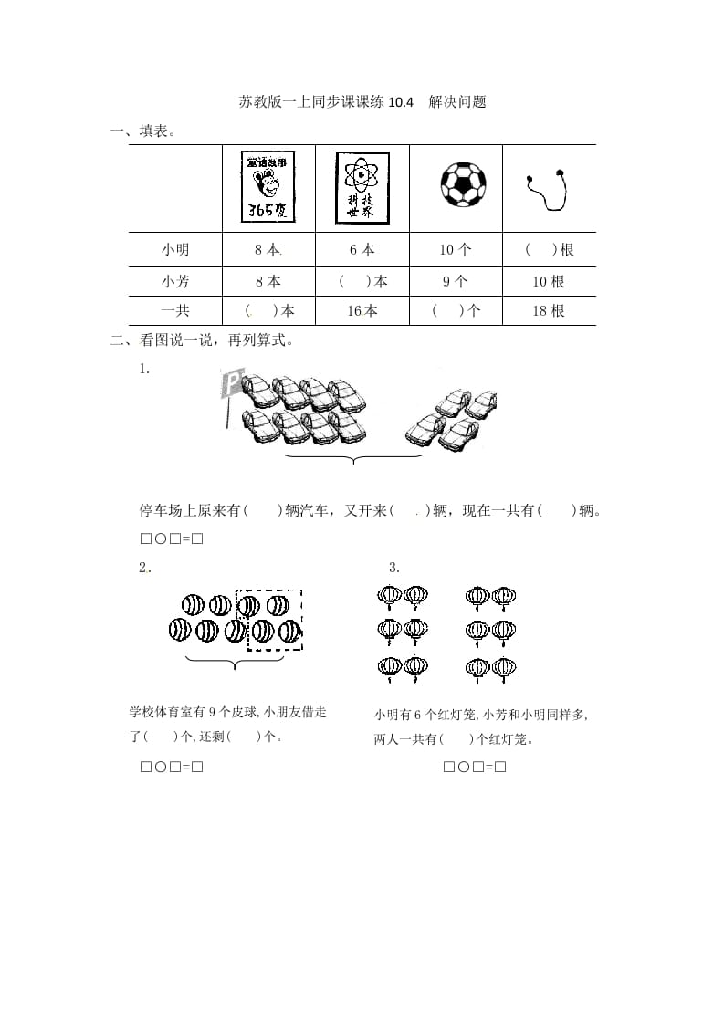 图片[1]-一年级数学上册10.4解决问题-（苏教版）-简单街-jiandanjie.com