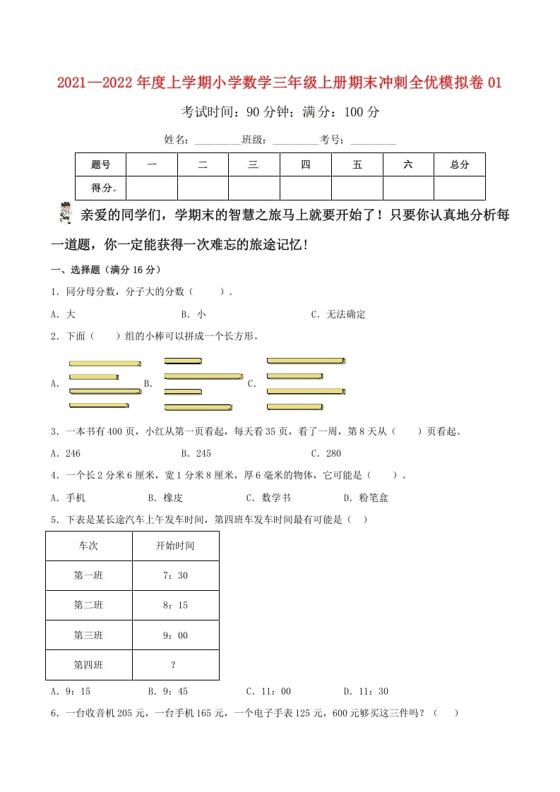 图片[1]-三年级数学上册期末冲刺全优模拟卷01（人教版）-简单街-jiandanjie.com