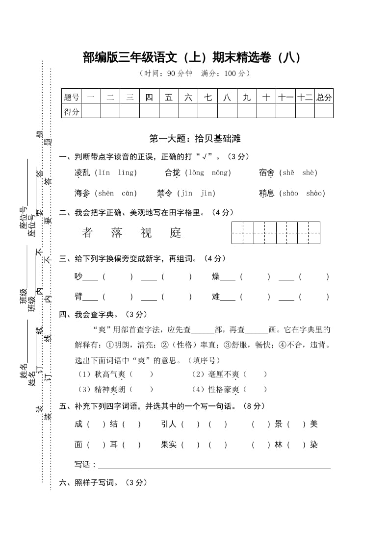 图片[1]-三年级语文上册期末练习(8)（部编版）-简单街-jiandanjie.com