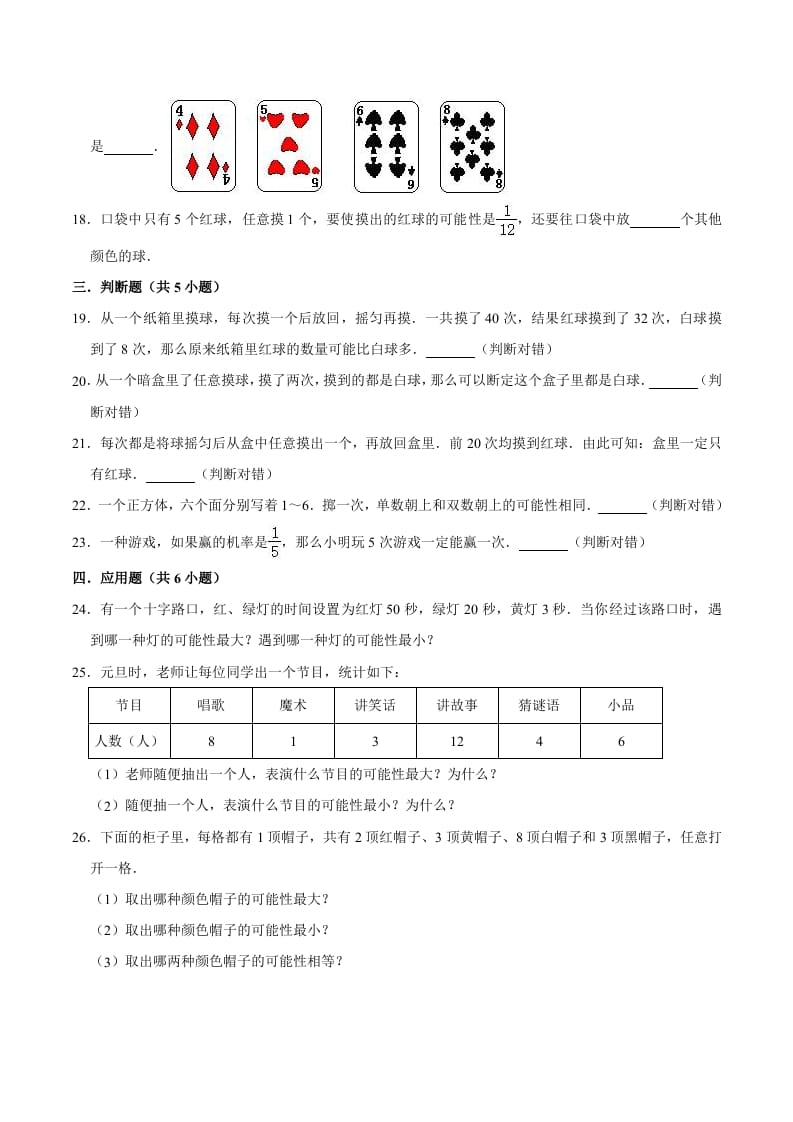 图片[3]-五年级数学上册第4章可能性单元测试题（人教版）-简单街-jiandanjie.com