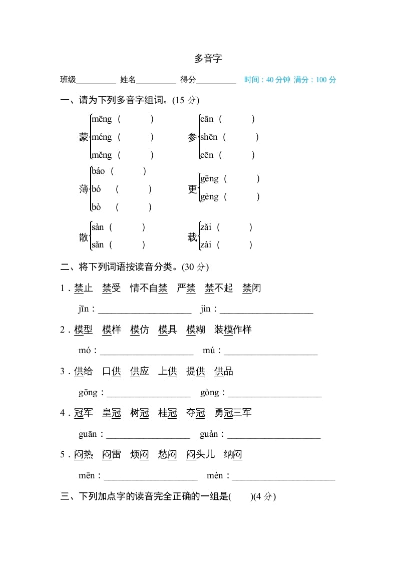 图片[1]-六年级语文上册多音字（部编版）-简单街-jiandanjie.com