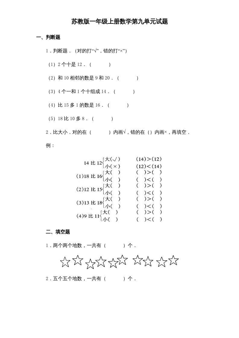 图片[1]-一年级数学上册《第9单元试题》认识11～20各数(1)（苏教版）-简单街-jiandanjie.com