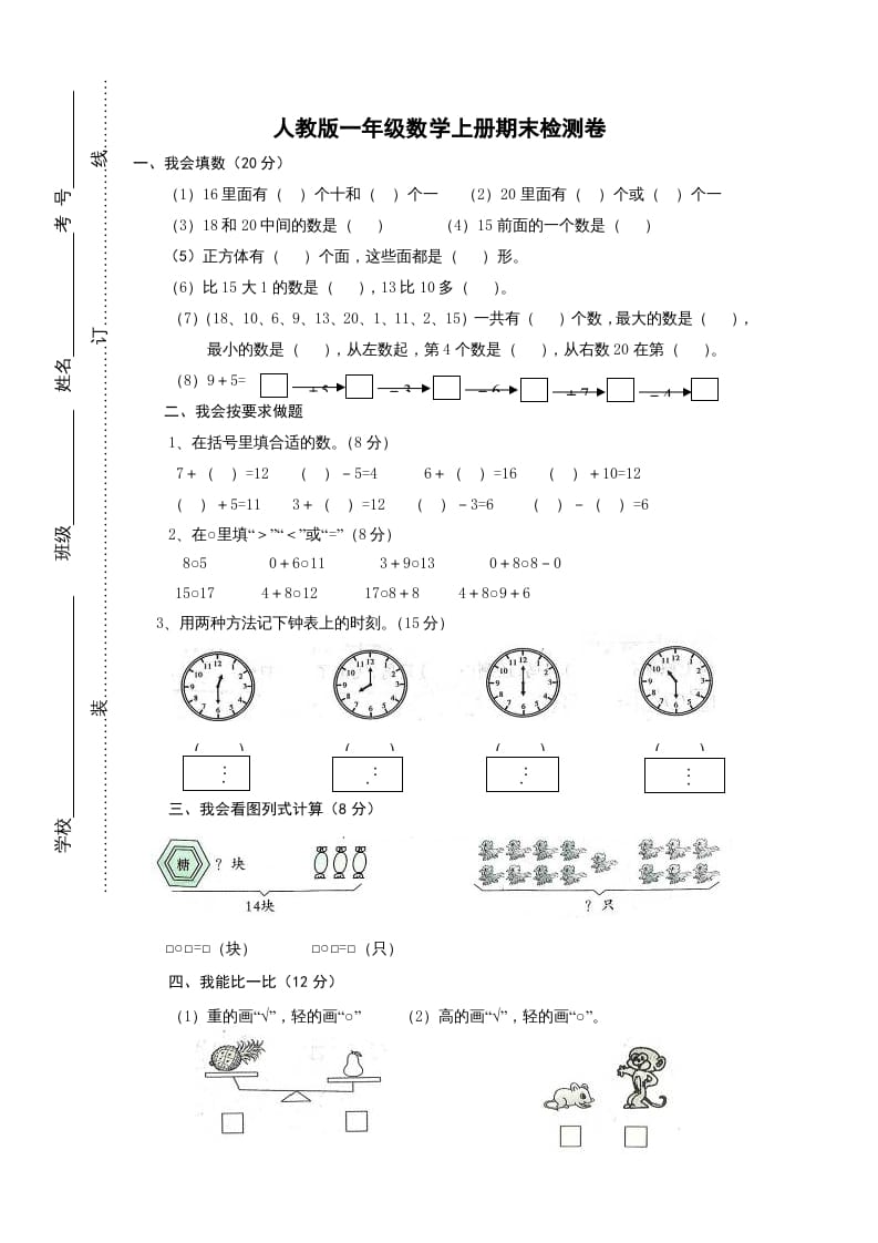 图片[1]-一年级数学上册期末试卷2（人教版）-简单街-jiandanjie.com