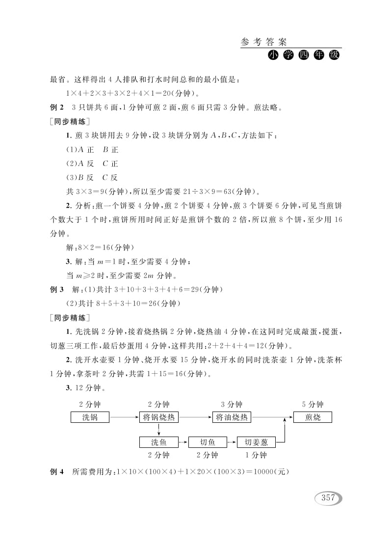 图片[2]-四年级数学下册第十六讲合理安排参考答案-简单街-jiandanjie.com