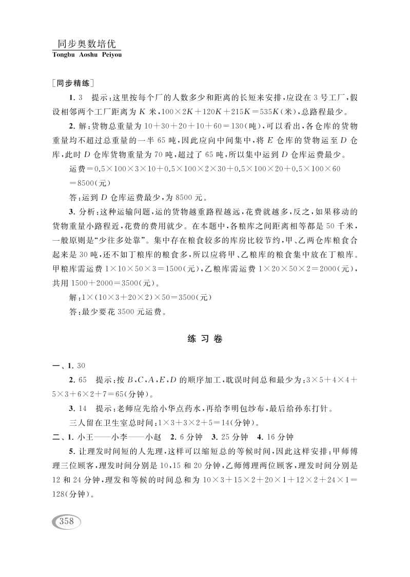 图片[3]-四年级数学下册第十六讲合理安排参考答案-简单街-jiandanjie.com