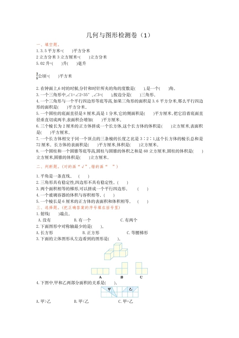 图片[1]-六年级数学下册几何与图形检测卷（1）-简单街-jiandanjie.com