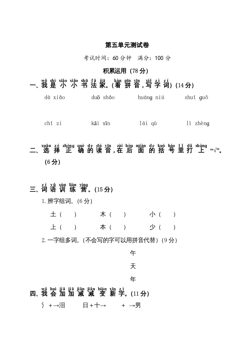 图片[1]-一年级语文上册第5单元测试卷1（部编版）-简单街-jiandanjie.com