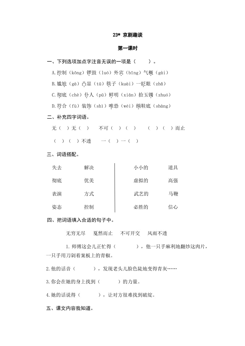 图片[1]-六年级语文上册京剧趣谈_20190811_001318（部编版）-简单街-jiandanjie.com