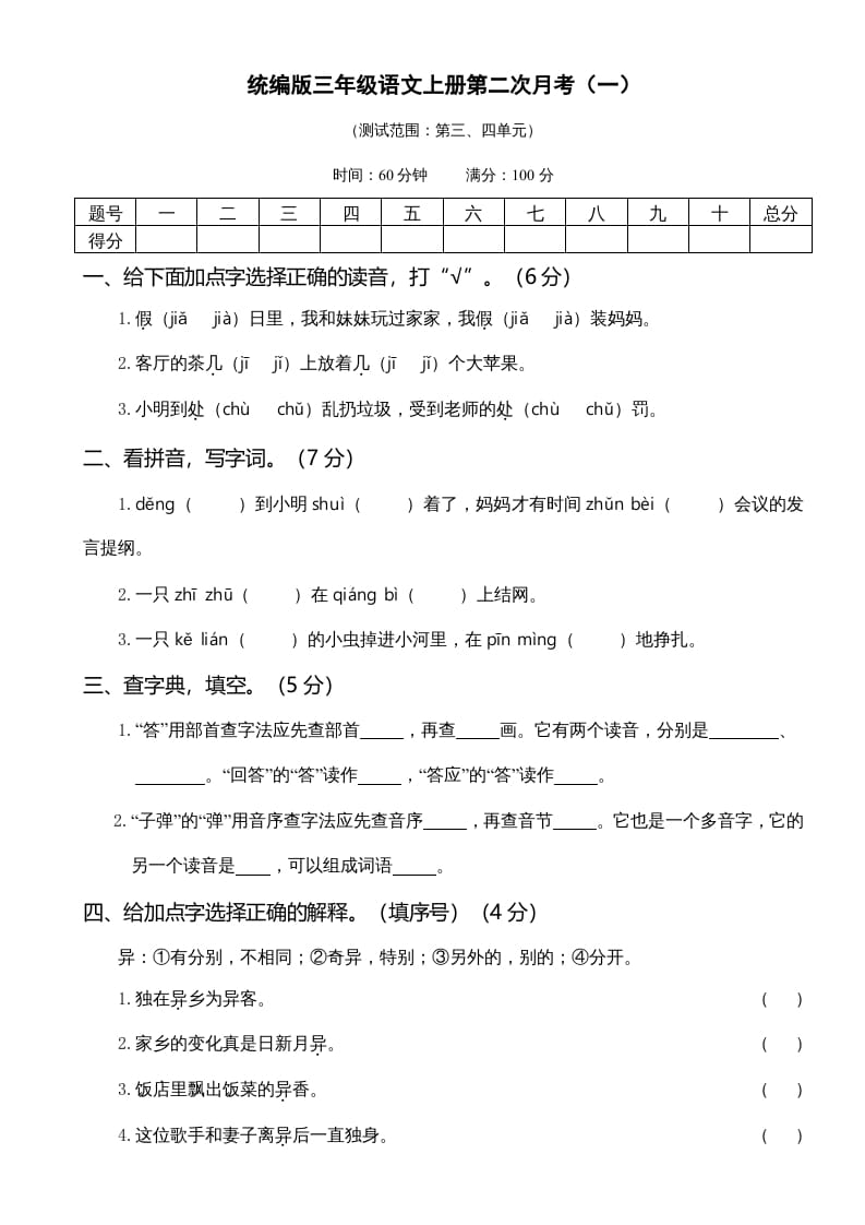 图片[1]-三年级语文上册第二次月考卷（部编版）-简单街-jiandanjie.com