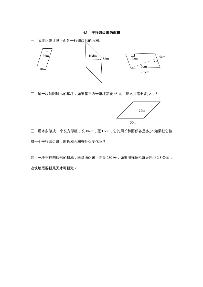 图片[1]-五年级数学上册4.3平行四边形的面积（北师大版）-简单街-jiandanjie.com