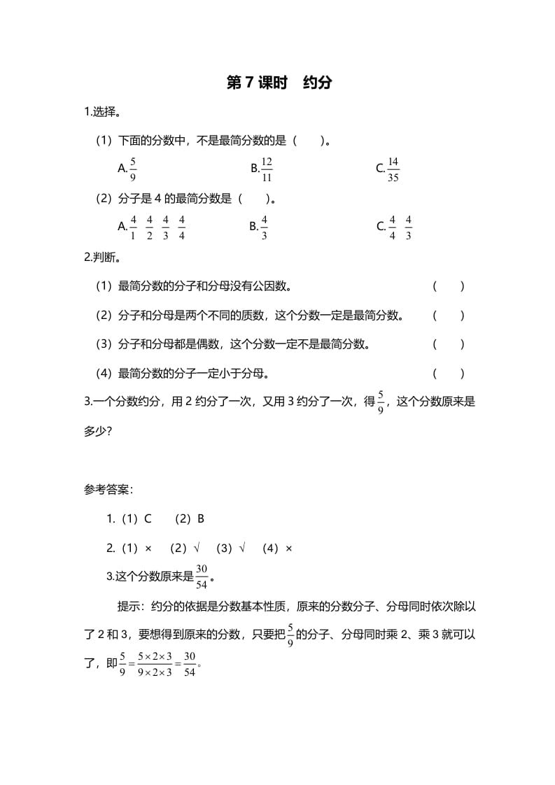 图片[1]-五年级数学上册第7课时约分（北师大版）-简单街-jiandanjie.com