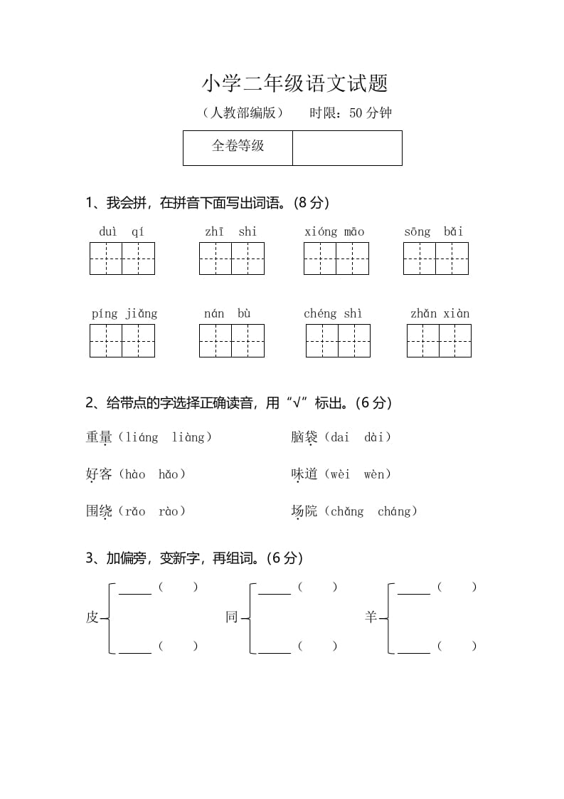 图片[1]-二年级语文上册期末模拟卷2（部编）2-简单街-jiandanjie.com