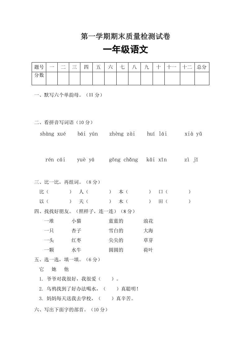 图片[1]-一年级语文上册期末试卷（4）（有答案）（部编版）-简单街-jiandanjie.com