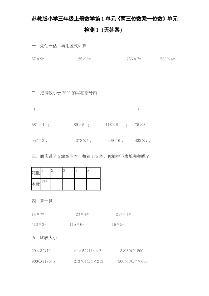 图片[1]-三年级数学上册第1单元《两三位数乘一位数》单元检测1（无答案）（苏教版）-简单街-jiandanjie.com