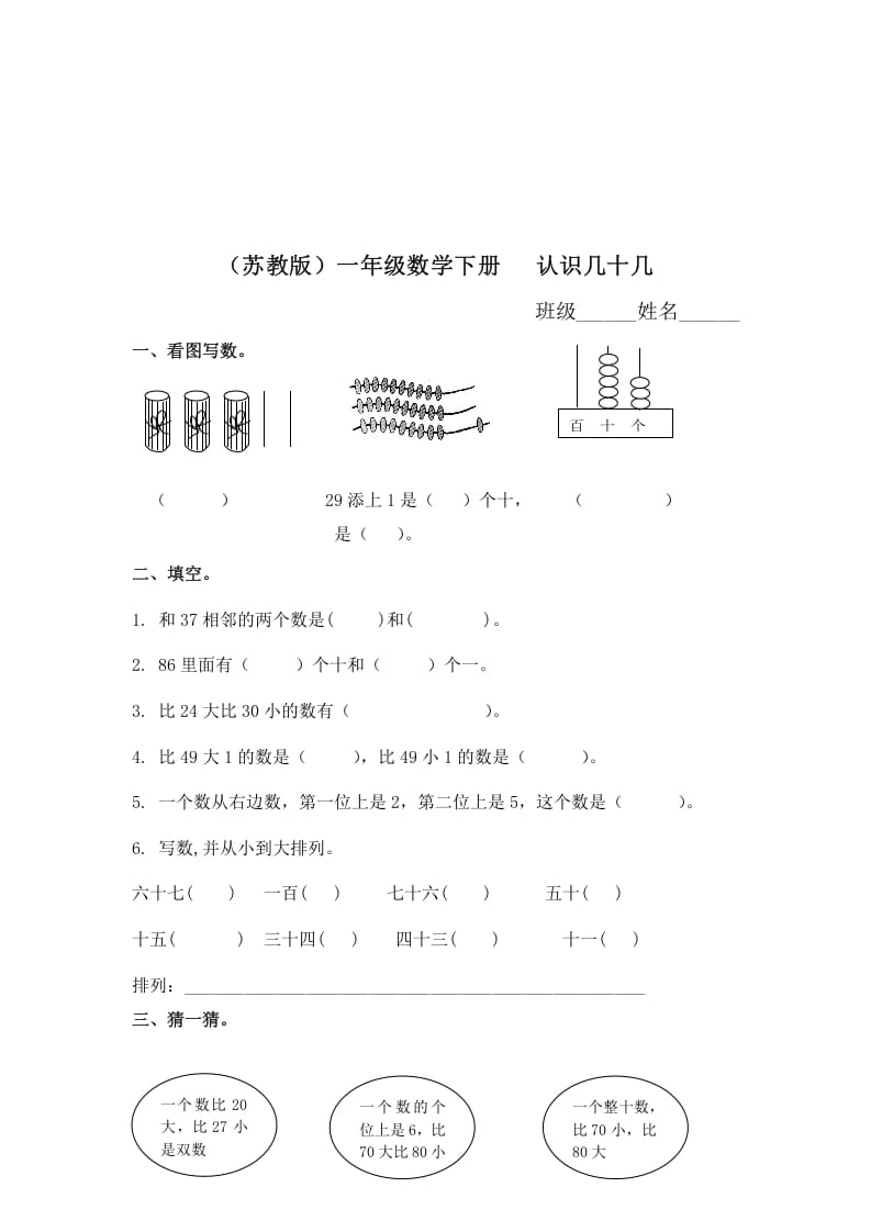 图片[1]-一年级数学下册（苏教版）认识几十几及答案-简单街-jiandanjie.com