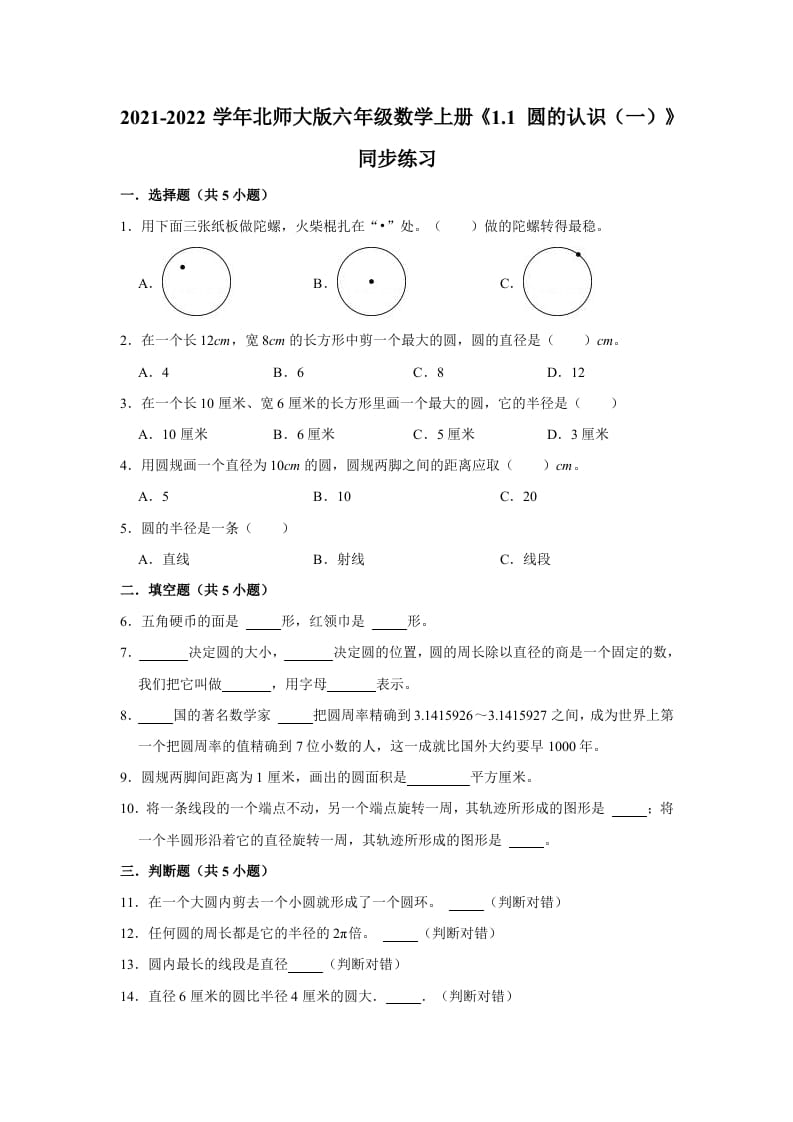 图片[1]-六年级数学上册1.1圆的认识（一）》同步练习（有答案）（北师大版）-简单街-jiandanjie.com