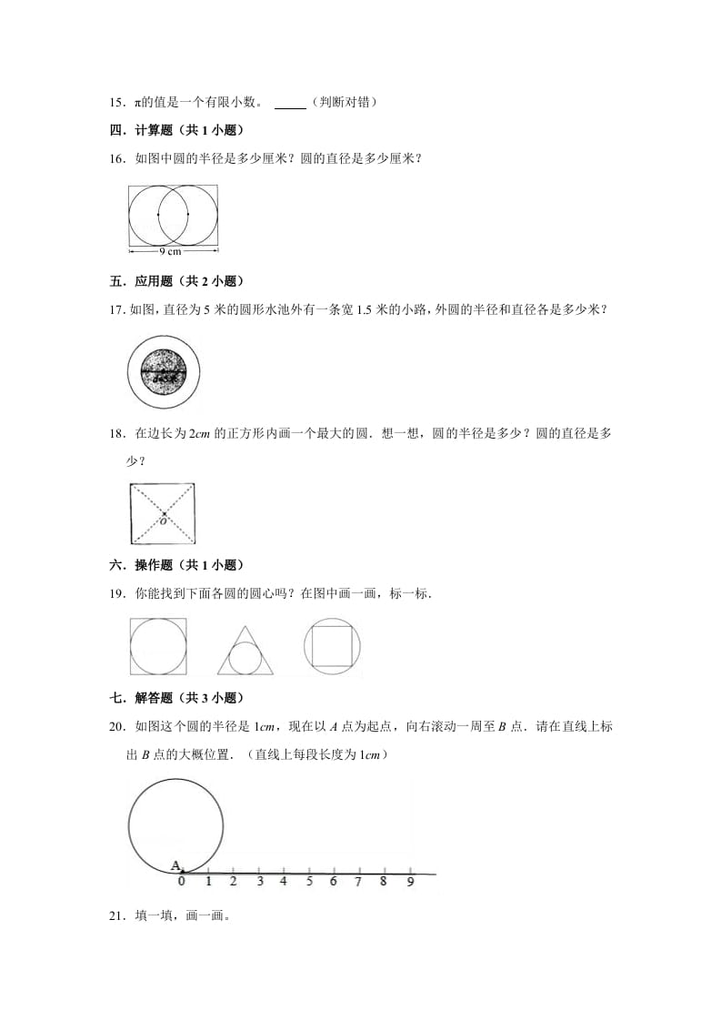 图片[2]-六年级数学上册1.1圆的认识（一）》同步练习（有答案）（北师大版）-简单街-jiandanjie.com