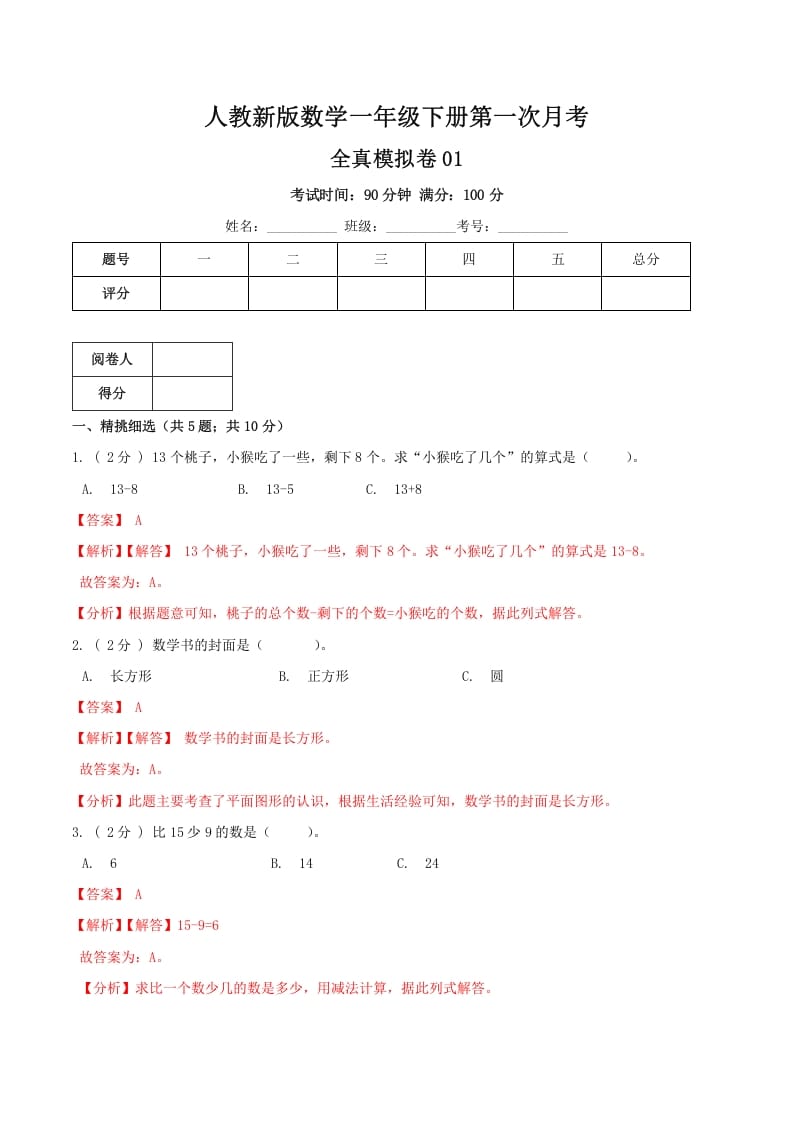 图片[1]-一年级数学下册第一次月考全真模拟卷01（解析）人教版-简单街-jiandanjie.com