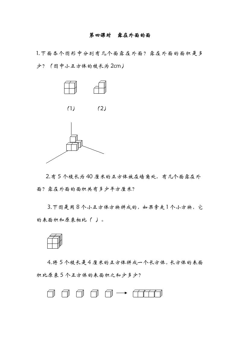 图片[1]-五年级数学下册2.4露在外面的面-简单街-jiandanjie.com