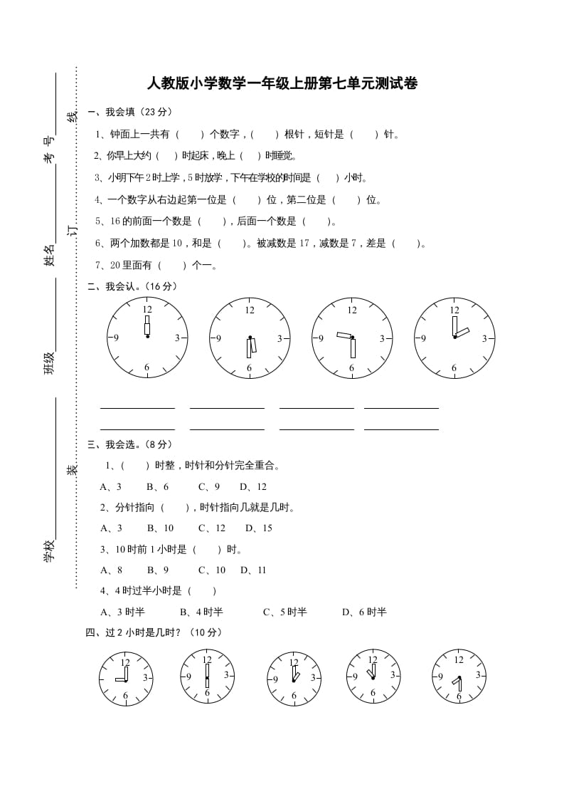 图片[1]-一年级数学上册第七单元《认识钟表》试卷1（人教版）-简单街-jiandanjie.com