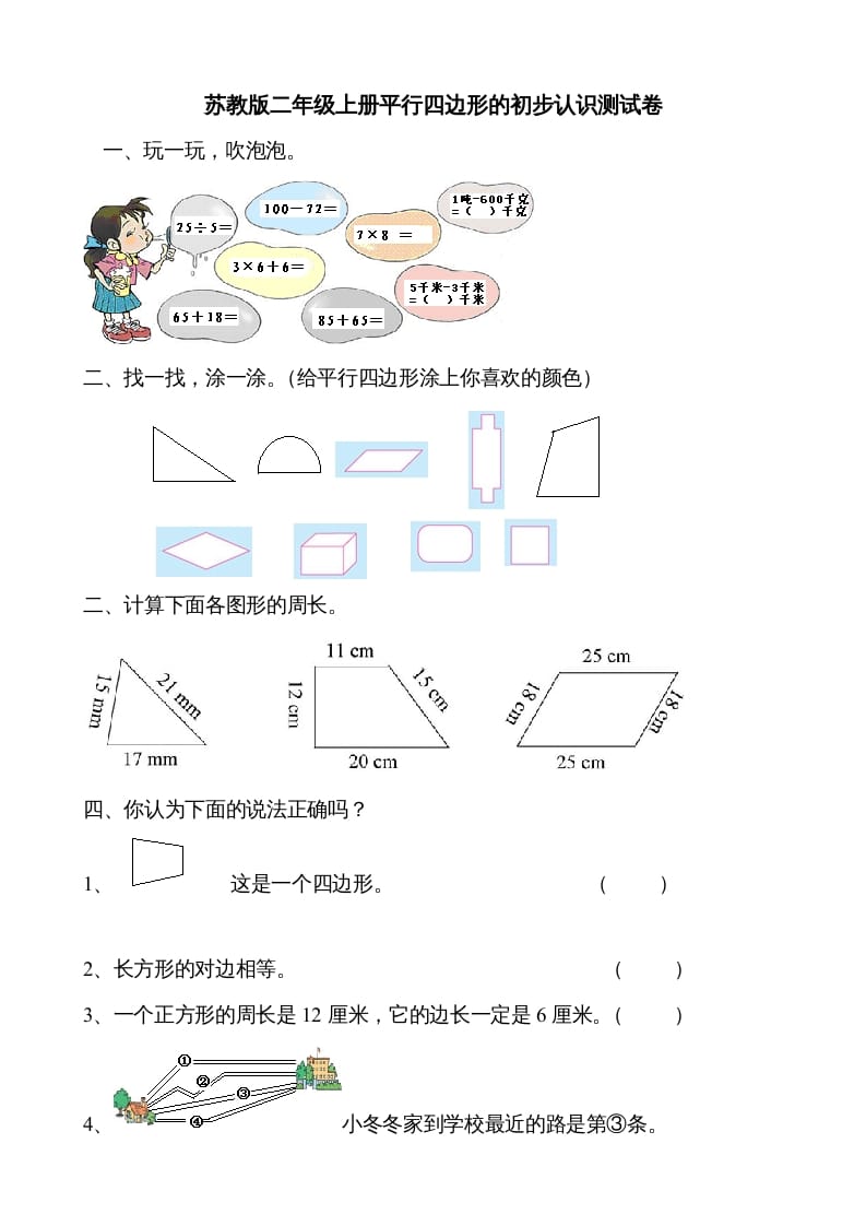 图片[1]-二年级数学上册新第2单元测试卷《平行四边形的初步认识》（苏教版）-简单街-jiandanjie.com