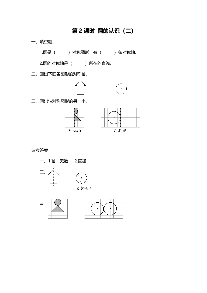 图片[1]-六年级数学上册第2课时圆的认识（二）（北师大版）-简单街-jiandanjie.com