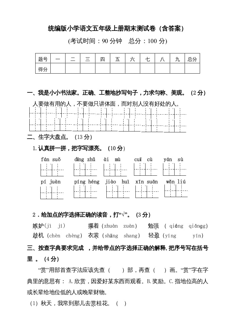 图片[1]-五年级语文上册（期末测试）–部编版(5)（部编版）-简单街-jiandanjie.com