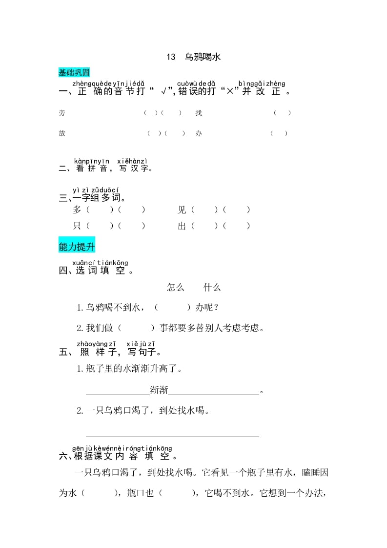 图片[1]-一年级语文上册课文13乌鸦喝水同步练习（部编版）-简单街-jiandanjie.com