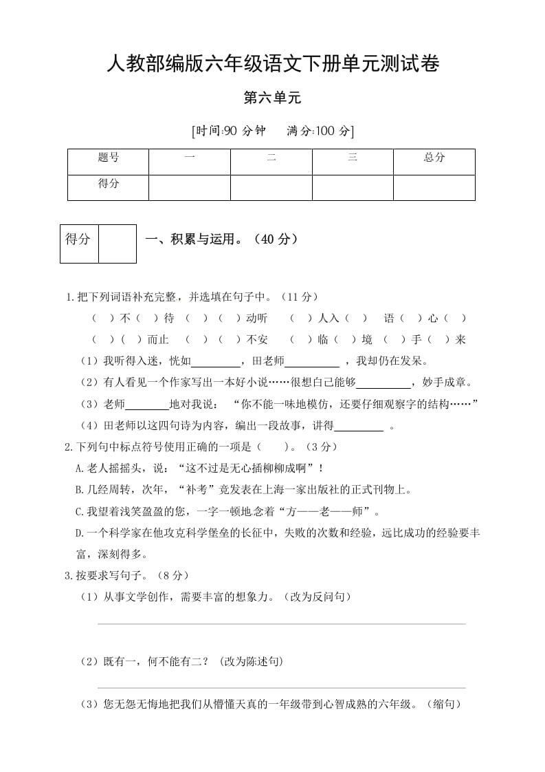 图片[1]-六年级语文下册人教部编版第6单元测试卷5（有答案）-简单街-jiandanjie.com