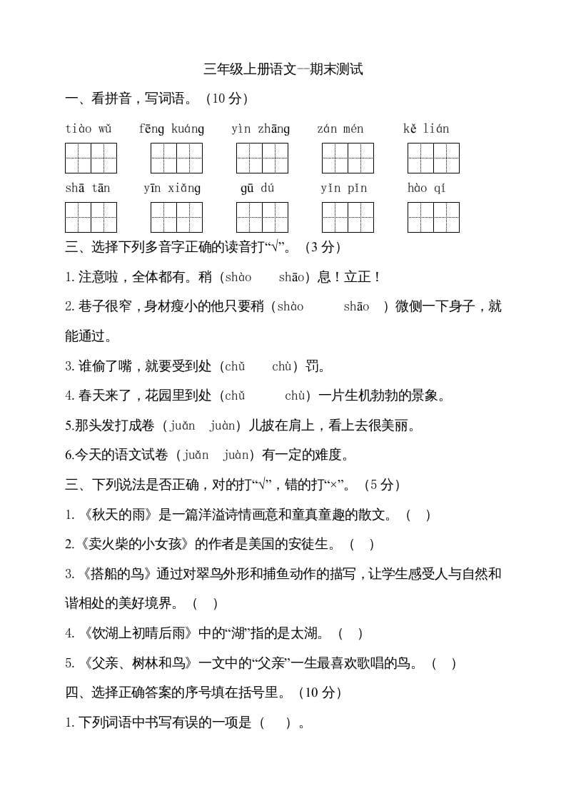 图片[1]-三年级语文上册（期末测试题）版(22)（部编版）-简单街-jiandanjie.com