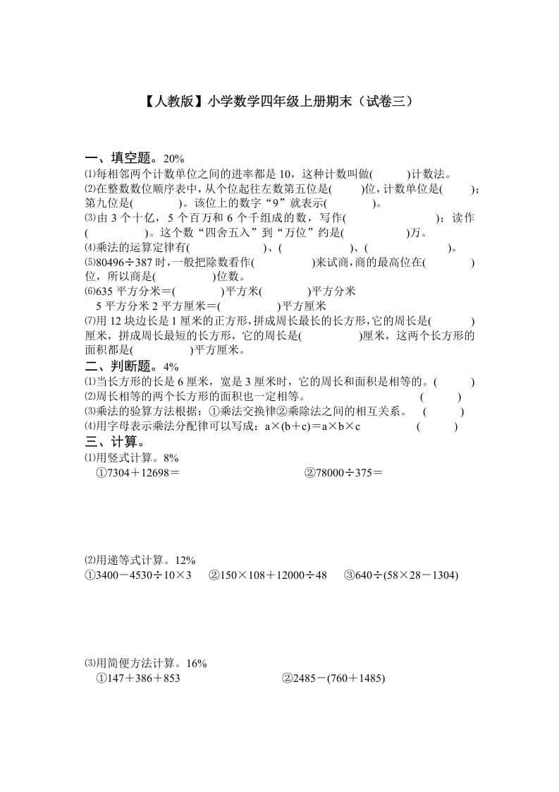 图片[1]-四年级数学上册期末测试卷3（人教版）-简单街-jiandanjie.com