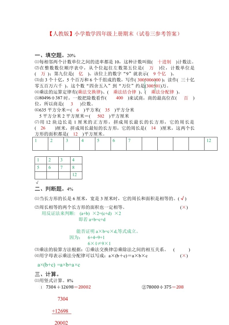 图片[3]-四年级数学上册期末测试卷3（人教版）-简单街-jiandanjie.com