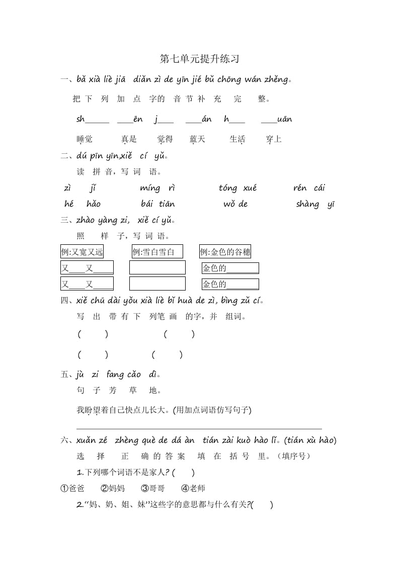 图片[1]-一年级语文上册第7单元提升练习（部编版）-简单街-jiandanjie.com